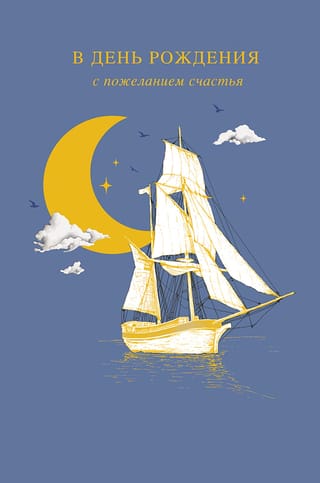 Открытка. В День Рождения с пожеланием счастья. Парусник под луной
