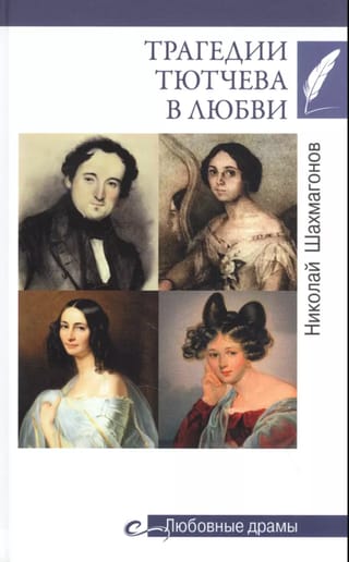 Трагедии Тютчева в любви
