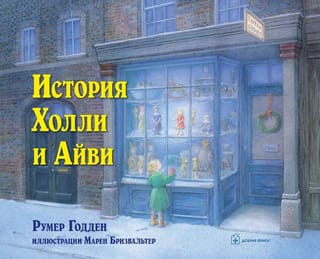 История Холли и Айви