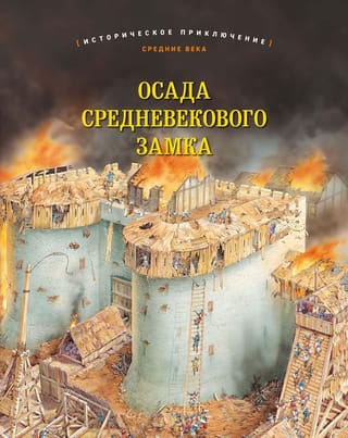 Осада средневекового замка