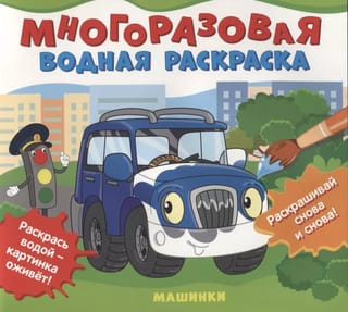 Многоразовая водная раскраска. Машинки