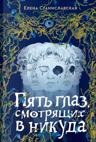 Пять глаз, смотрящих в никуда