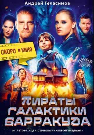 Пираты галактики Барракуда