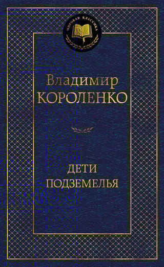 Дети подземелья