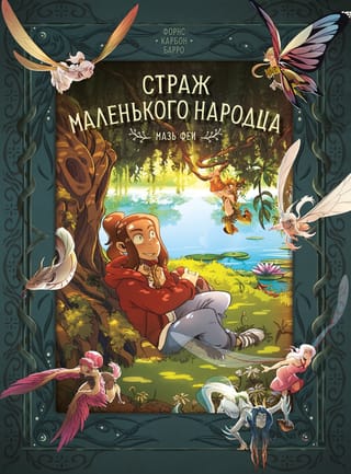 Страж маленького народца. Книга 1. Мазь феи. Слезы драконы