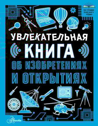 Увлекательная книга об изобретениях и открытиях