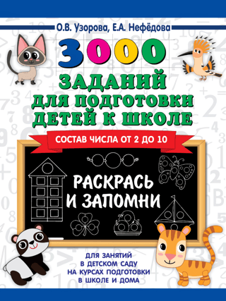 3000 заданий для подготовки детей к школе. Раскрась и запомни. Состав числа от 2 до 10