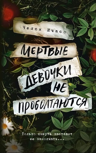 Мертвые девочки не проболтаются