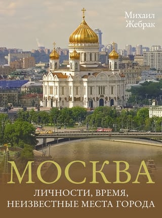 Москва. Личности, время, неизвестные места города