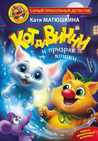 Кот да Винчи и призрак кошки