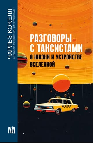 Разговоры с таксистами о жизни и устройстве Вселенной