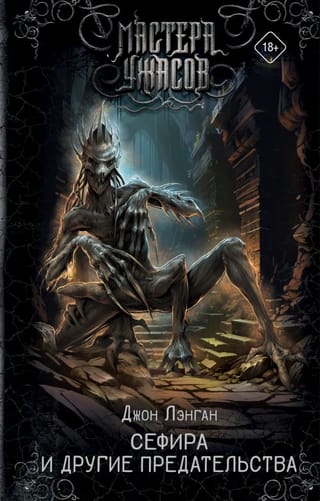 Сефира и другие предательства