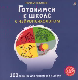 Готовимся к школе с нейропсихологом. Альбом