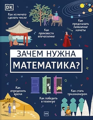 Зачем нужна математика?