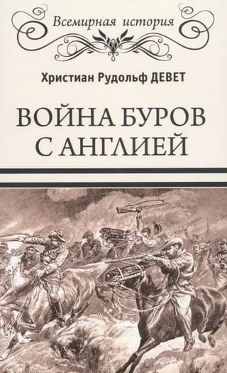 Война буров с Англией