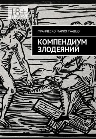 Компендиум злодеяний