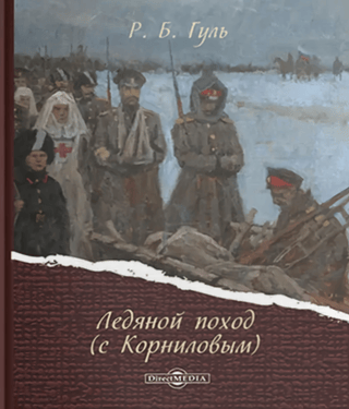 Ледяной поход (с Корниловым)