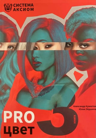 PRO цвет. Том 3