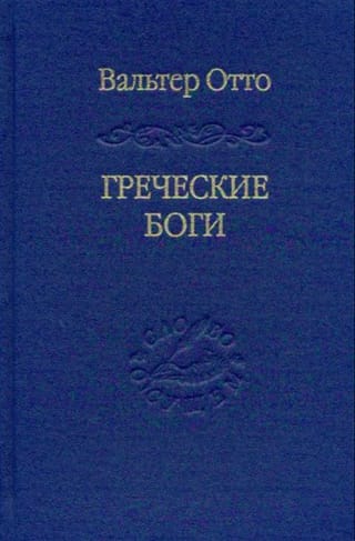 Греческие боги. Картина божественного в зеркале греческого духа