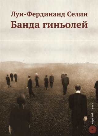 Банда гиньолей