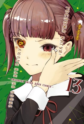 Госпожа Кагуя: В любви как на войне. Любовная битва двух гениев. Книга 13