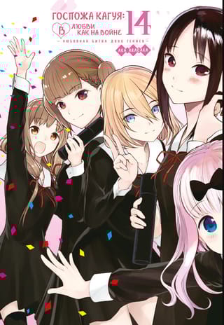 Госпожа Кагуя: В любви как на войне. Любовная битва двух гениев. Книга 14