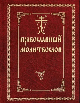 Православный молитвослов