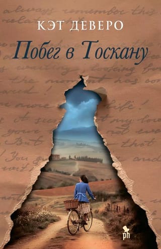 Побег в Тоскану