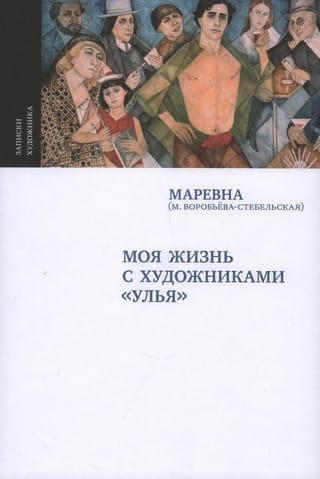 Моя жизнь с художниками «Улья»