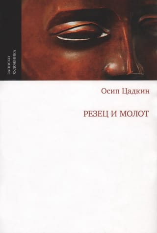 Резец и молот                    