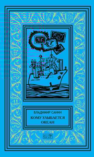 Кому улыбается океан