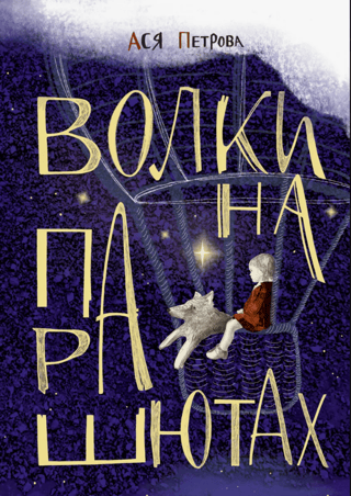 Волки на парашютах