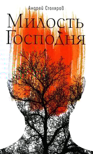 Милость Господня