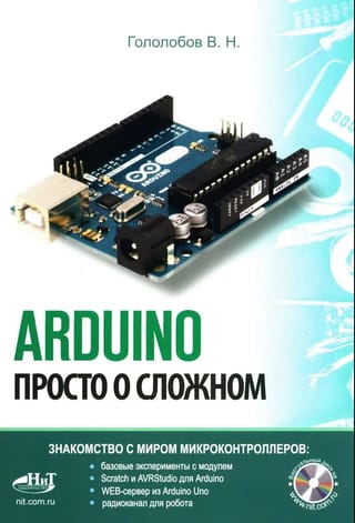 ARDUINO. Просто о сложном