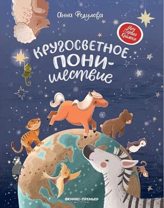 Кругосветное понишествие