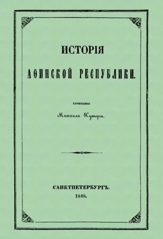 История Афинской республики от убиения Иппарха до смерти Мильтиада