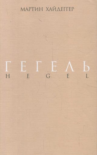 Гегель. Негативность. Разбирательство с Гегелем