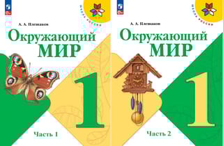 Окружающий мир. 1 класс. Учебник. В 2 частях