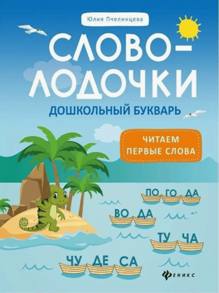 Словолодочки. Читаем первые слова. Дошкольный букварь