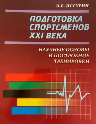 Подготовка спортсменов XXI века. Научные основы и построение тренировки