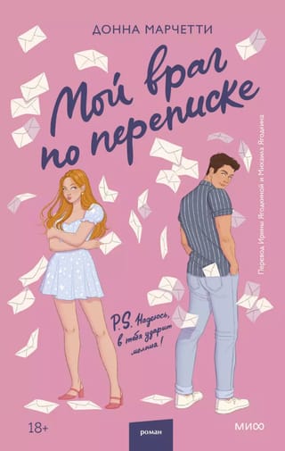 Мой враг по переписке
