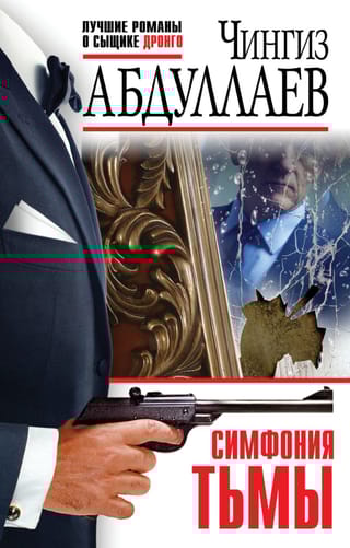 Симфония тьмы