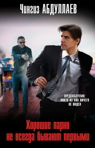 Хорошие парни не всегда бывают первыми