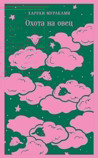 Охота на овец