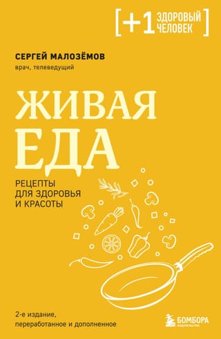 Живая еда. Рецепты для здоровья и красоты