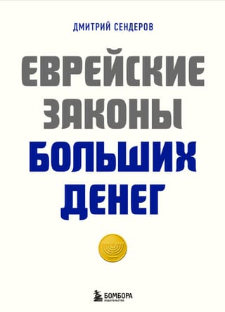 Еврейские законы больших денег