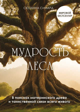 Мудрость леса. В поисках материнского древа и таинственной связи всего живого