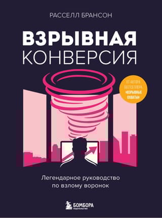 Взрывная конверсия. Легендарное руководство по взлому воронок