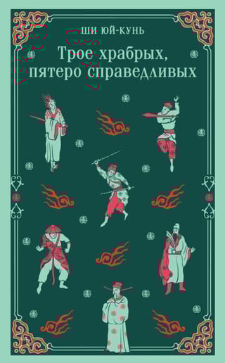 Трое храбрых, пятеро справедливых