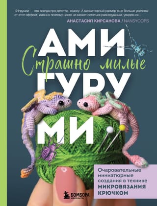 Страшно милые амигуруми. Очаровательные миниатюрные создания в технике микровязания крючком